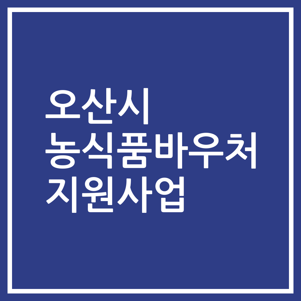 오산시 농식품바우처 지원사업