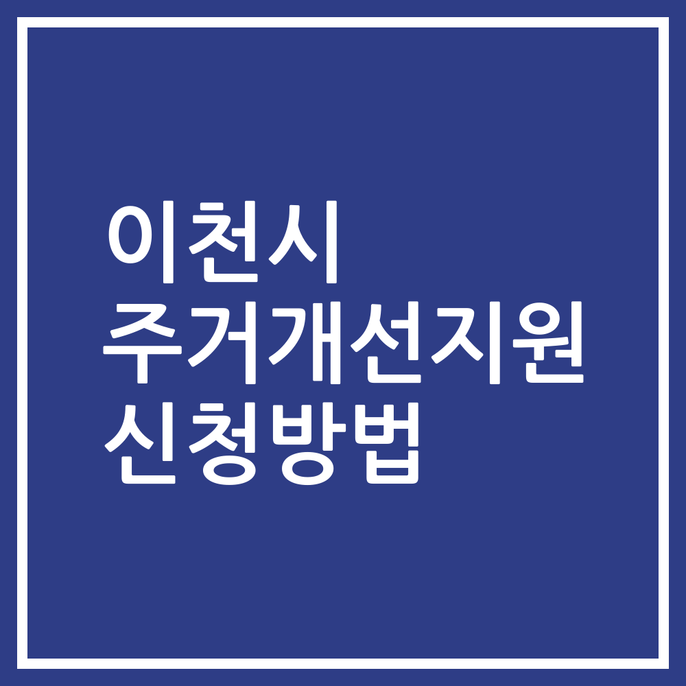 이천시 주거개선지원 신청방법