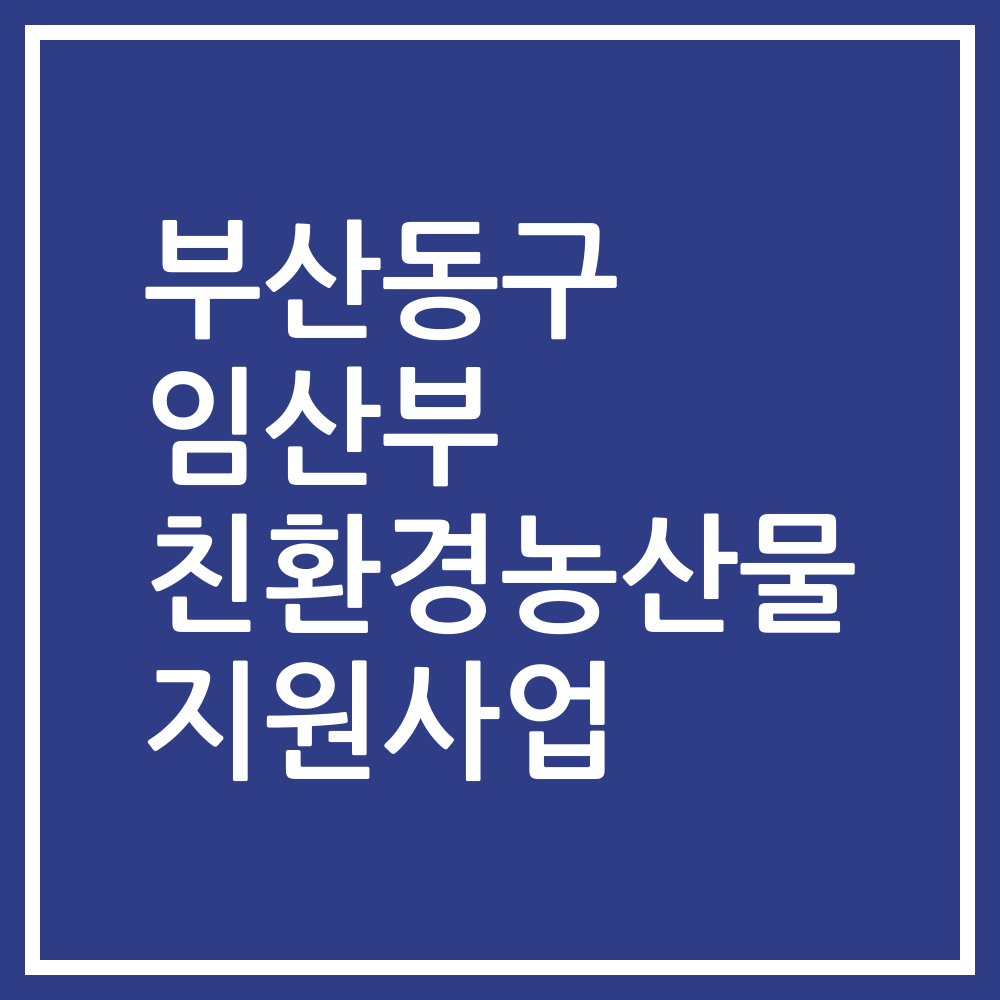 부산동구 임산부 친환경농산물 지원사업