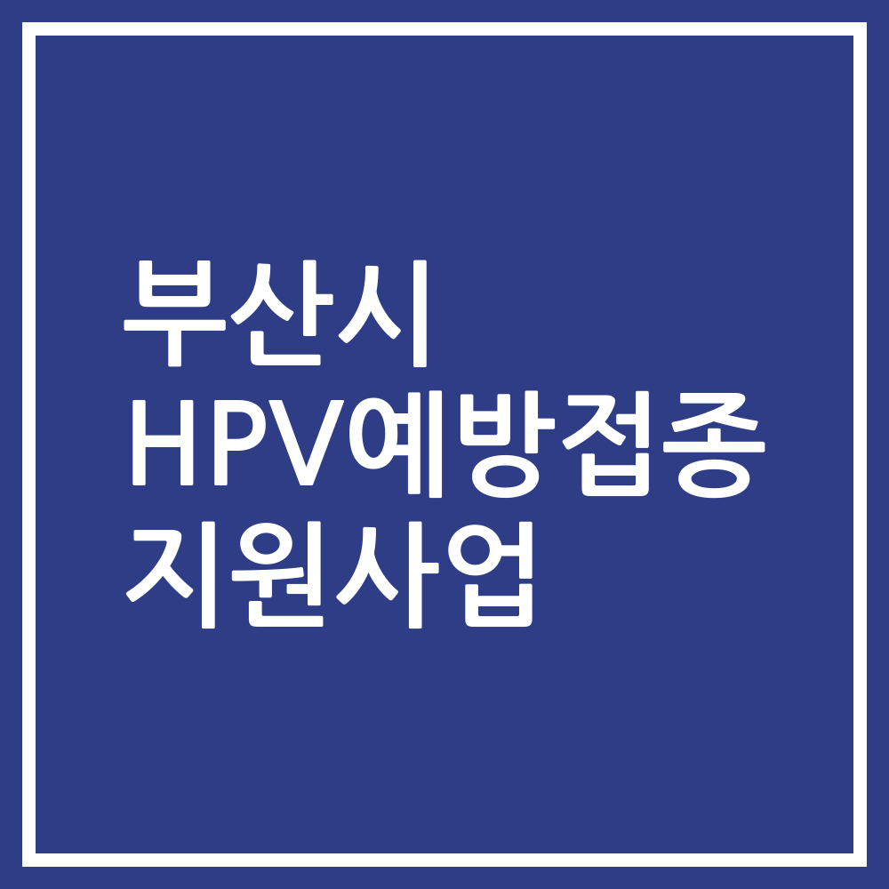 부산시 HPV예방접종 지원사업