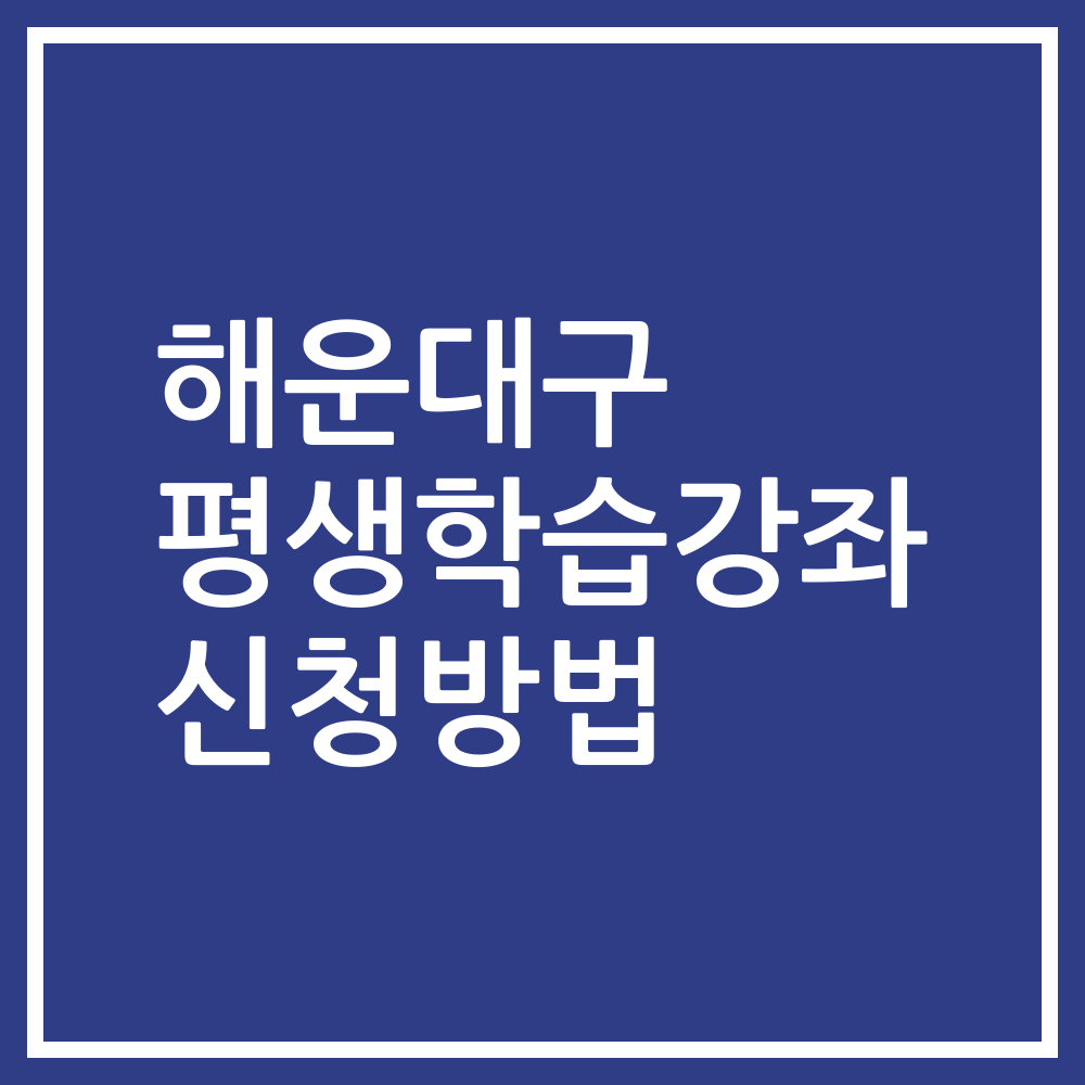 해운대구 평생학습강좌 신청방법