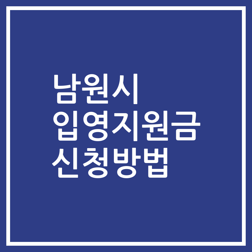 남원시 입영지원금 신청방법