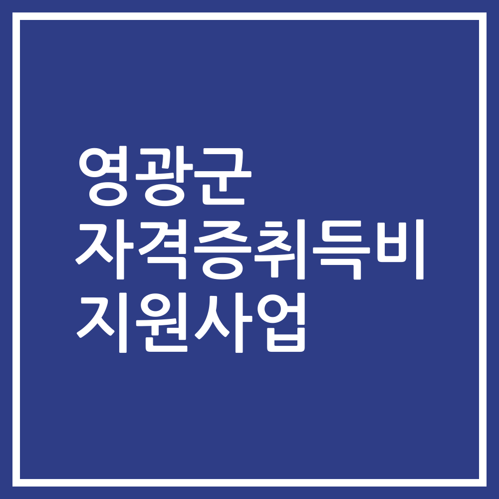 영광군 자격증취득비 지원사업