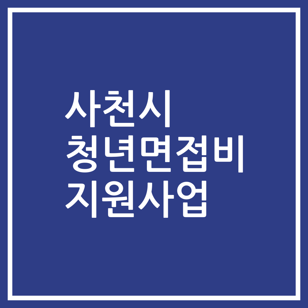사천시 청년면접비 지원사업