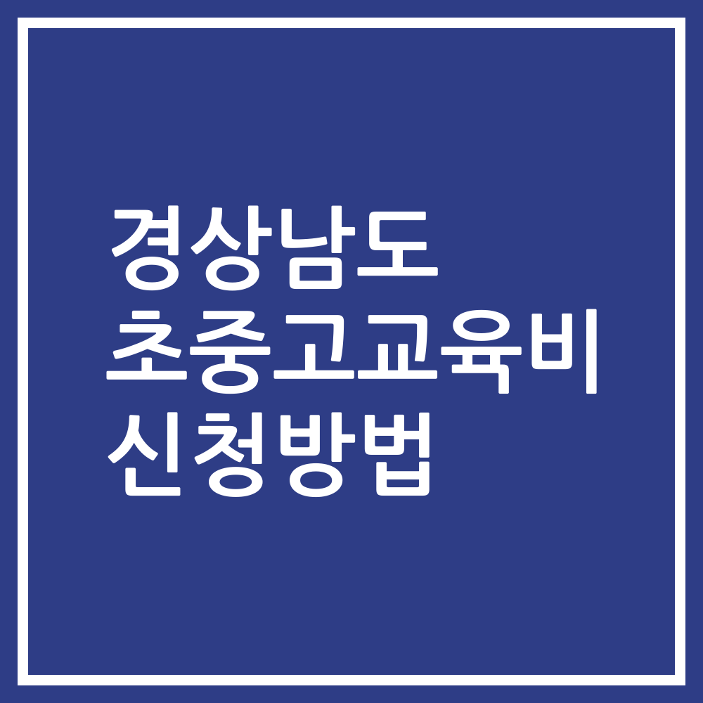 경상남도 초중고교육비 신청방법