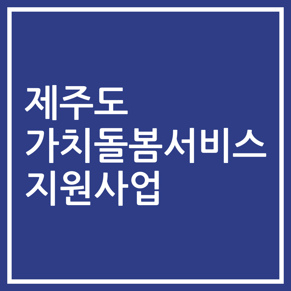 제주도 가치돌봄서비스 지원사업