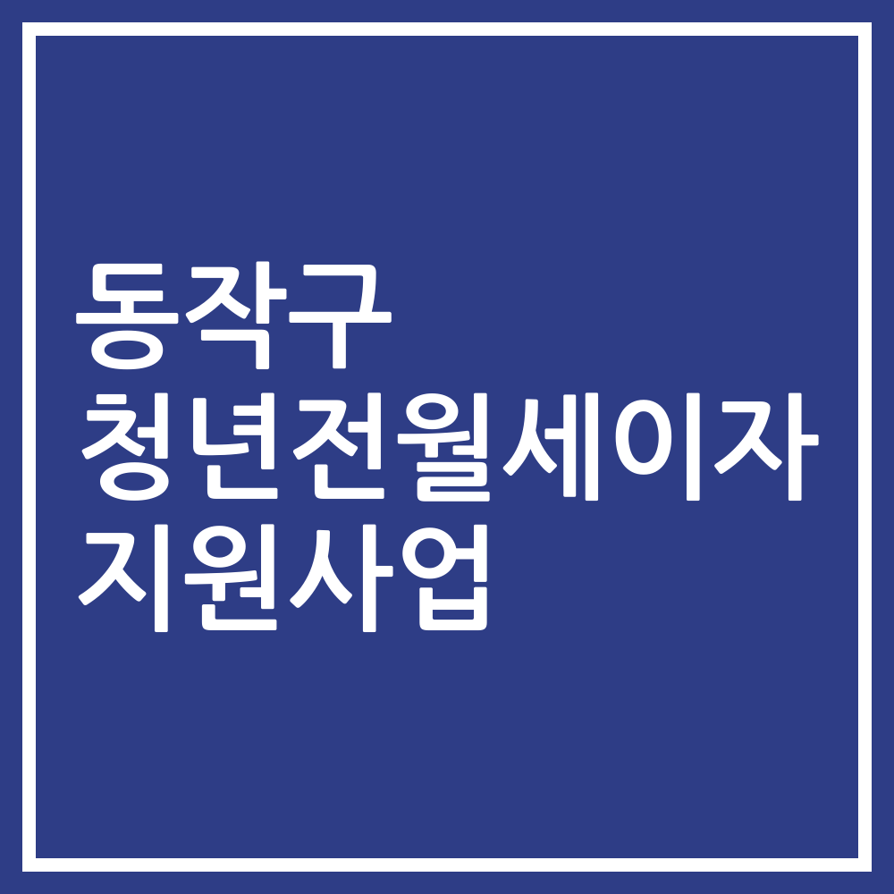 동작구 청년전월세이자 지원사업