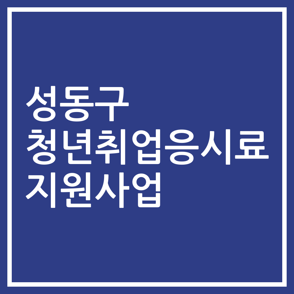 성동구 청년취업응시료 지원사업