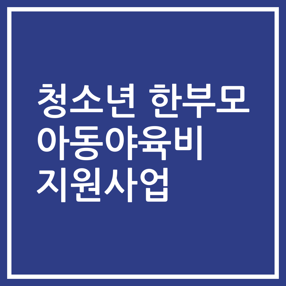 청소년 한부모 아동야육비 지원사업