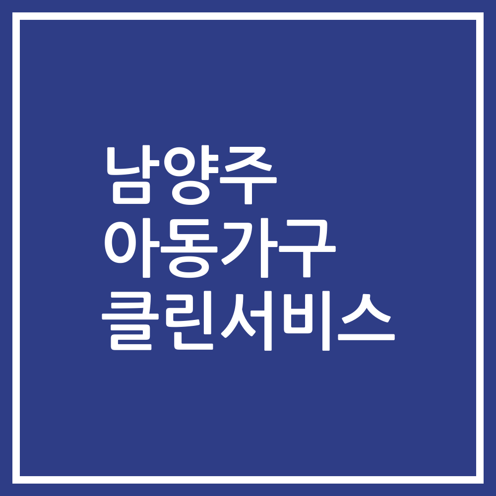 남양주 아동가구 클린서비스