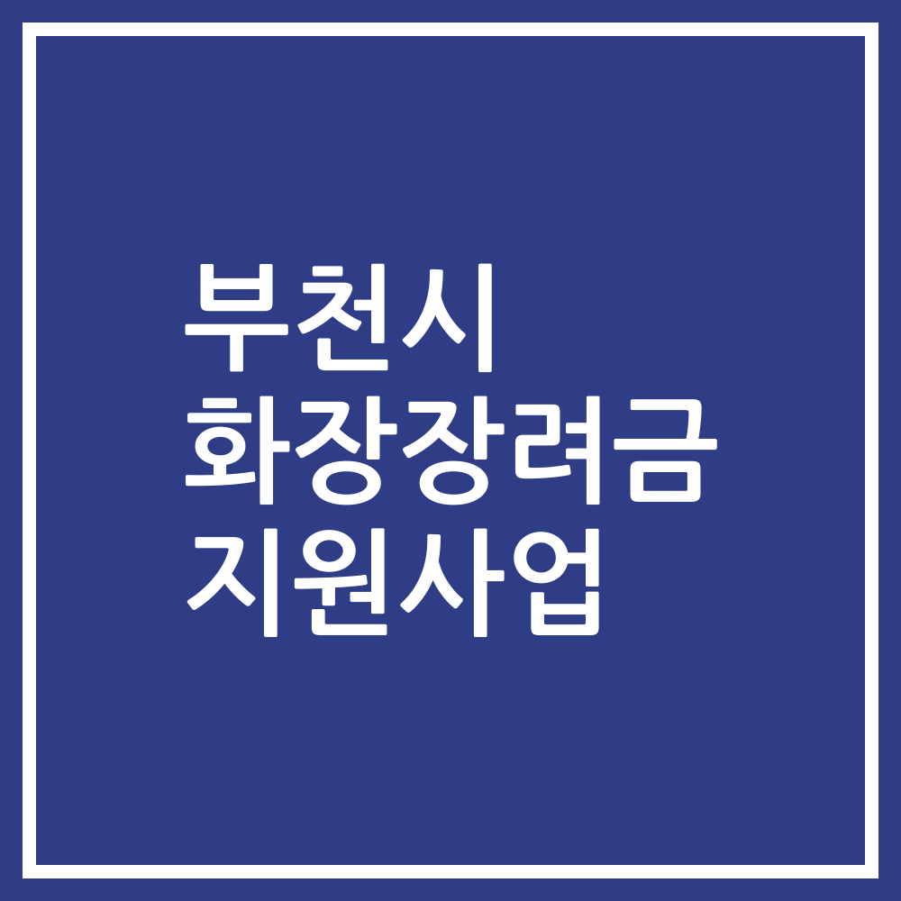 부천시 화장장려금 지원사업