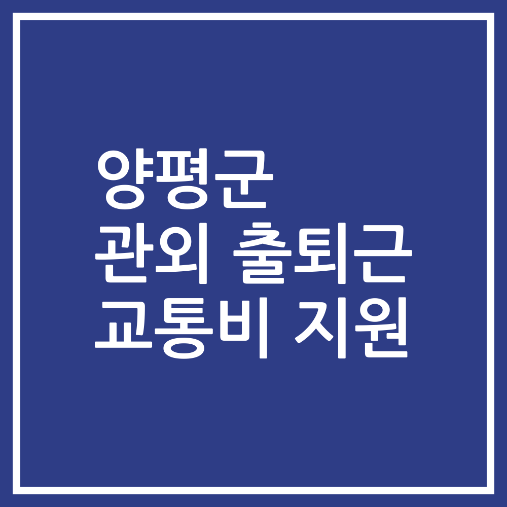 양평군 관외 출퇴근 교통비 지원