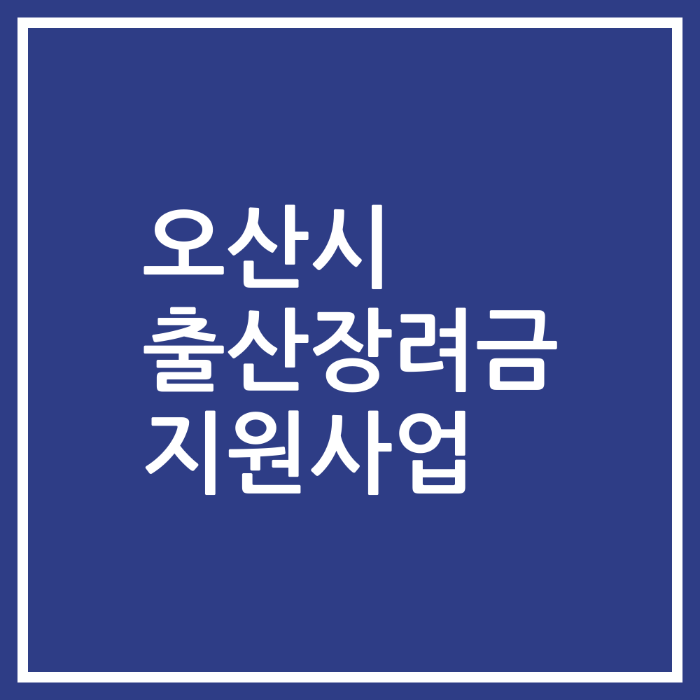 오산시 출산장려금 지원사업