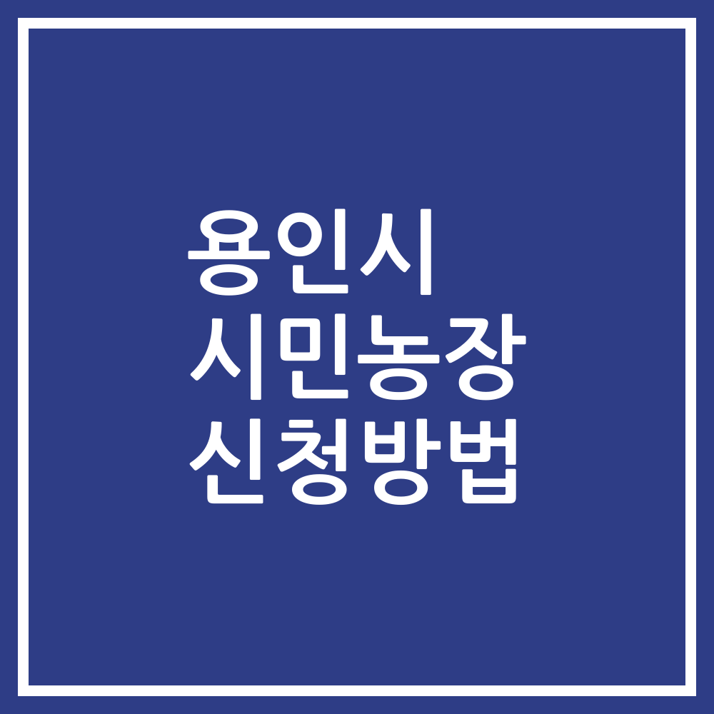 용인시 시민농장 신청방법