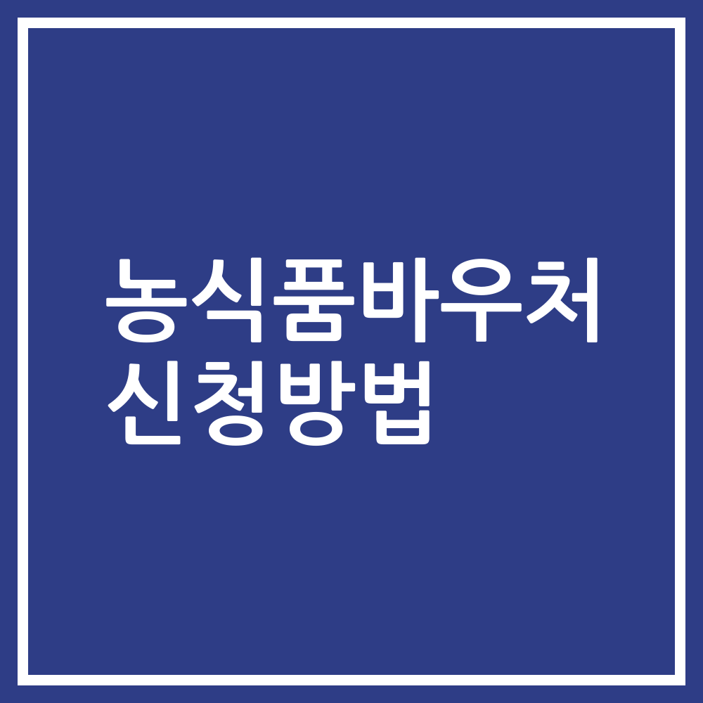 농식품바우처 신청방법
