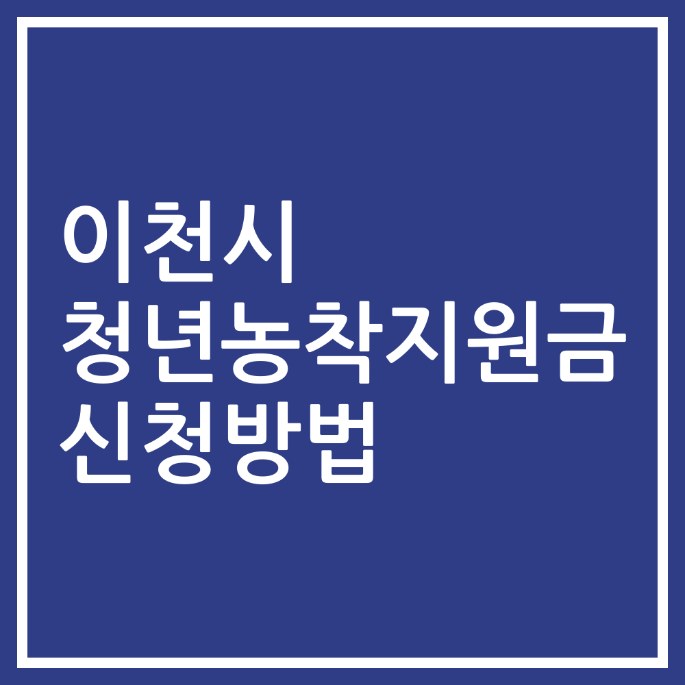 이천시 청년농착지원금 신청방법