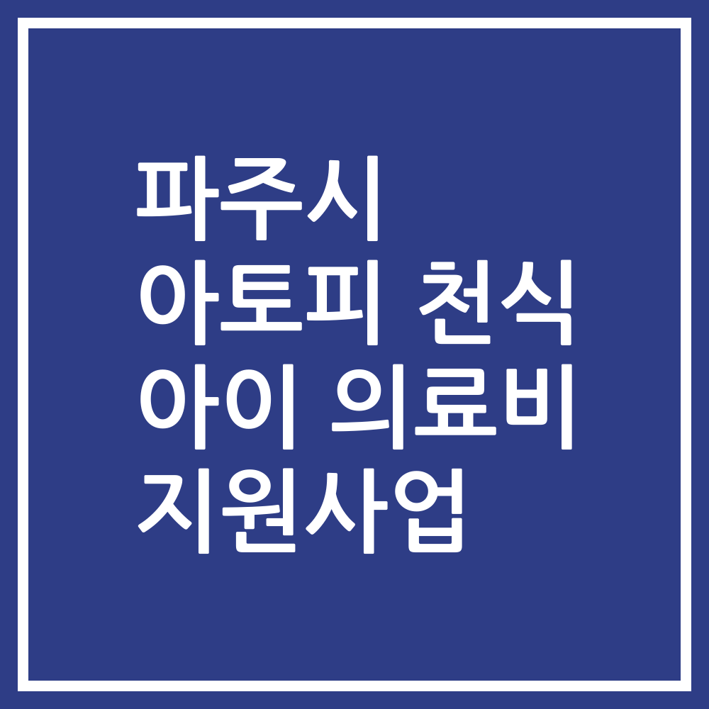 파주시 아토피 천식 아이 의료비 지원사업