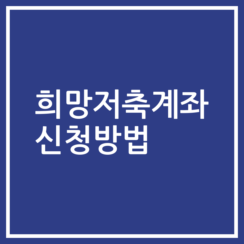 희망저축계좌 신청방법