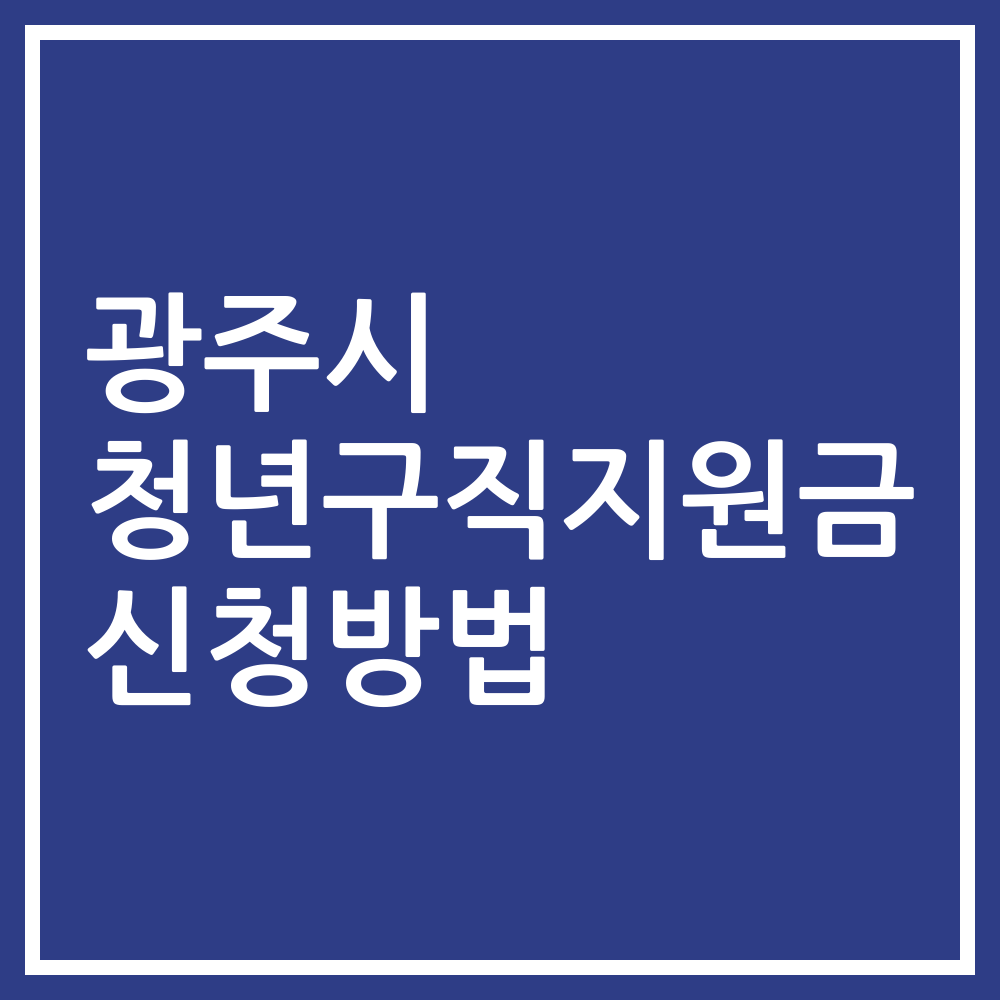 광주시 청년구직지원금 신청방법