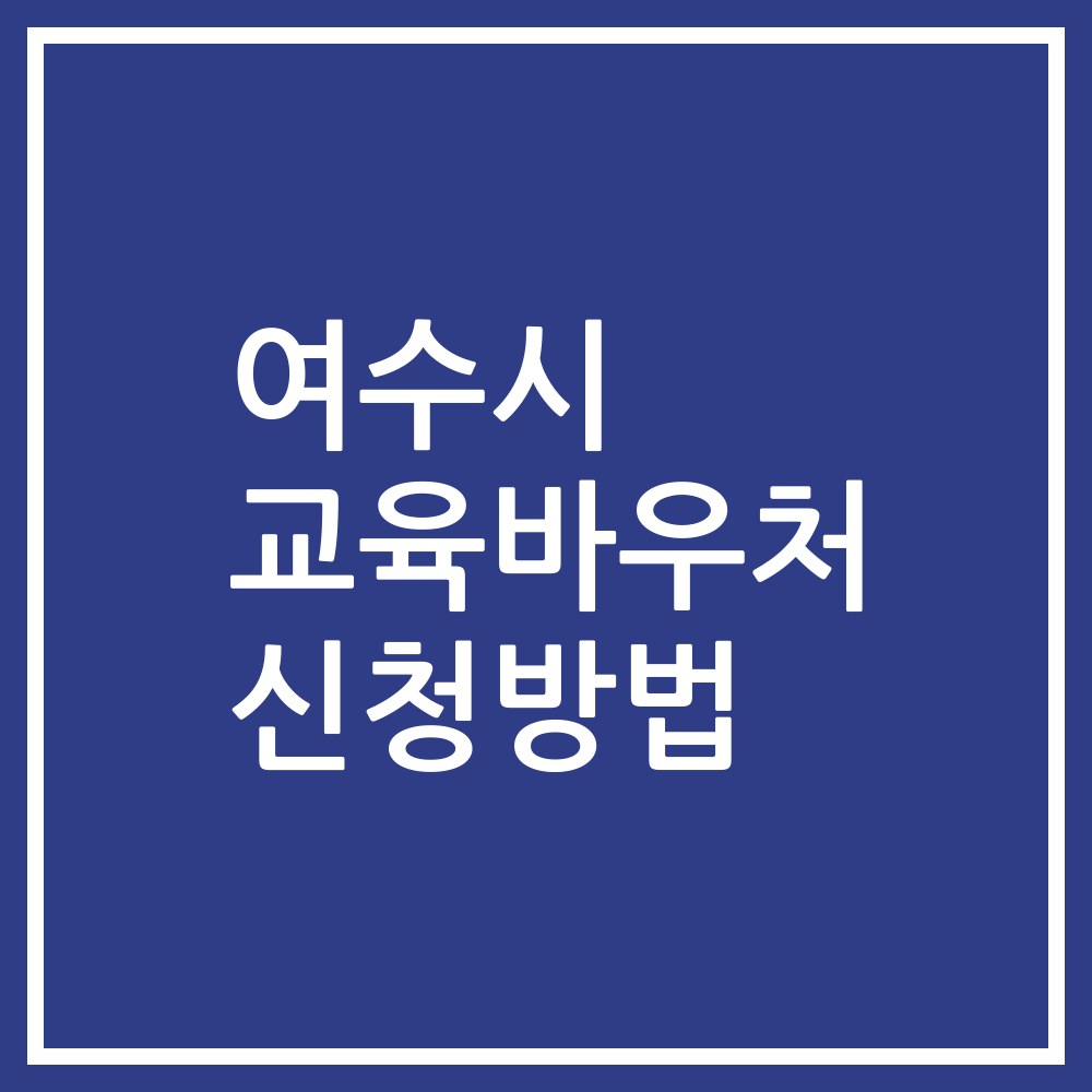 여수시 교육바우처 신청방법