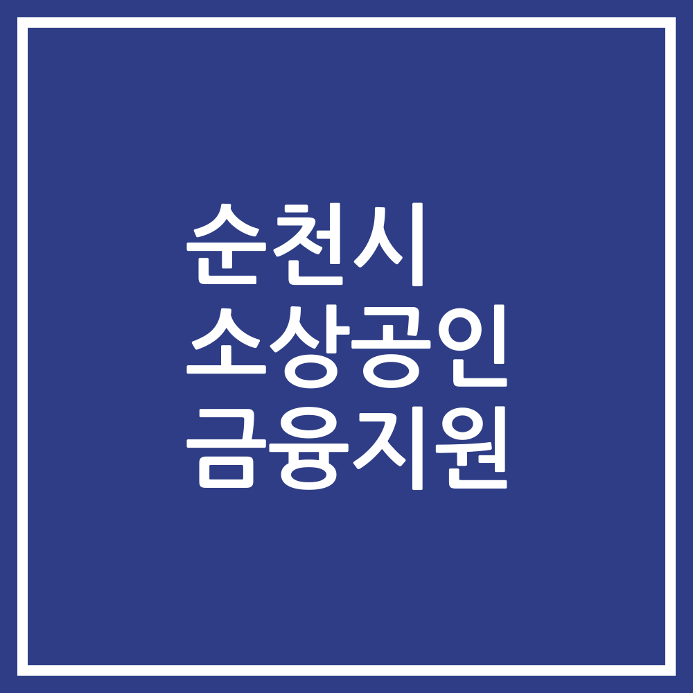 순천시 소상공인 금융지원