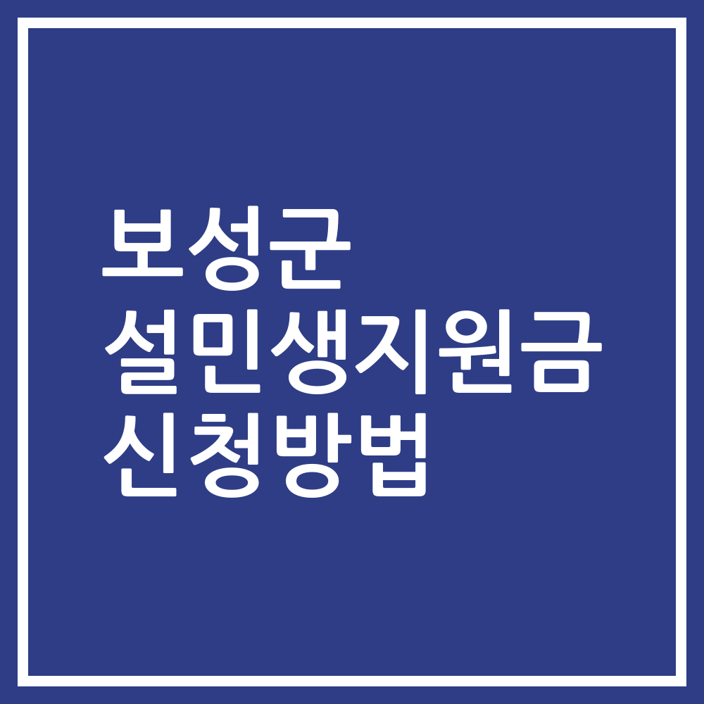 보성군 설민생지원금 신청방법