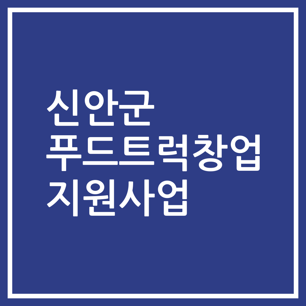 신안군 푸드트럭창업 지원사업