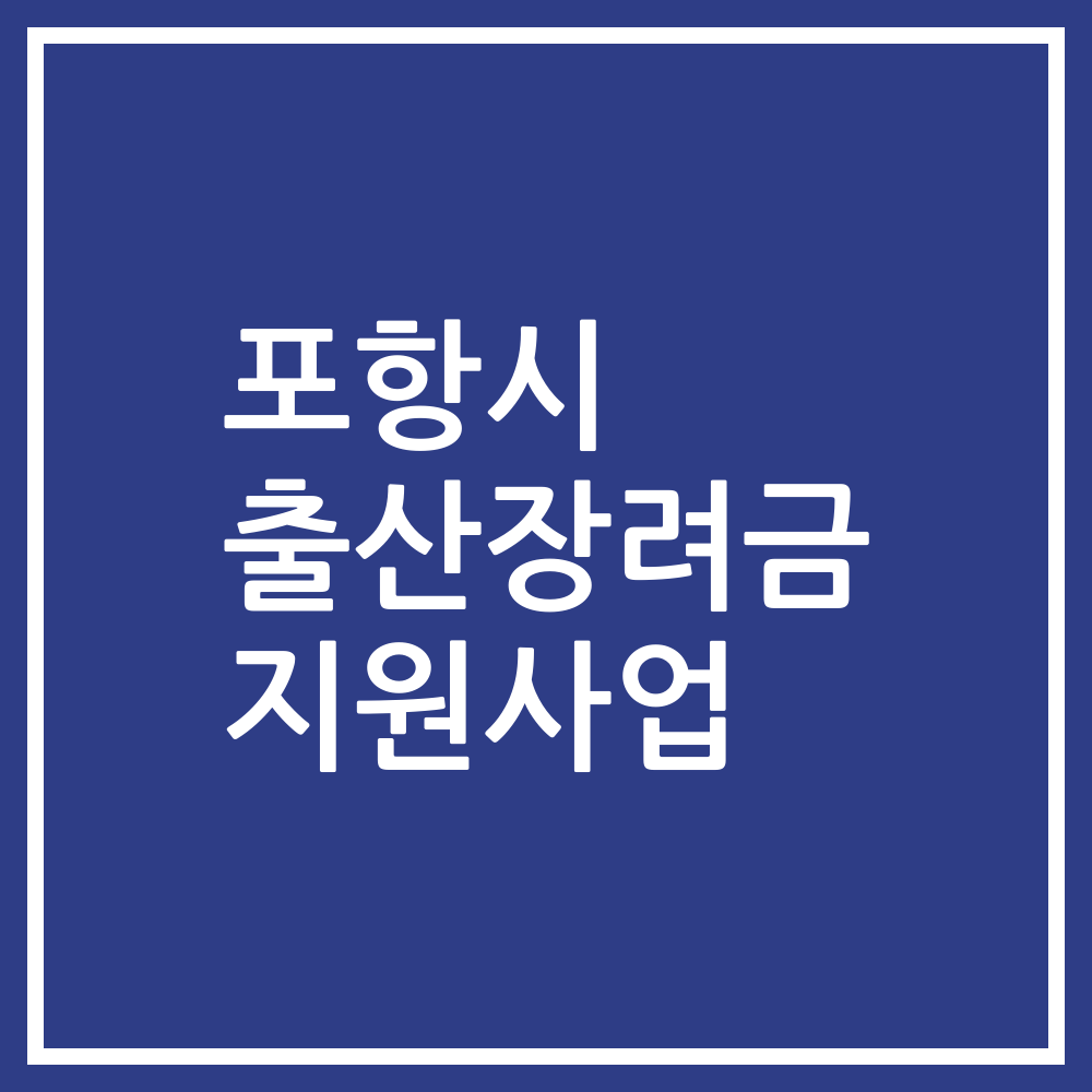 포항시 출산장려금 지원사업