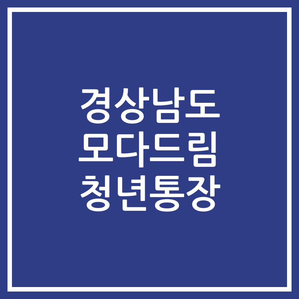 경상남도 모다드림 청년통장