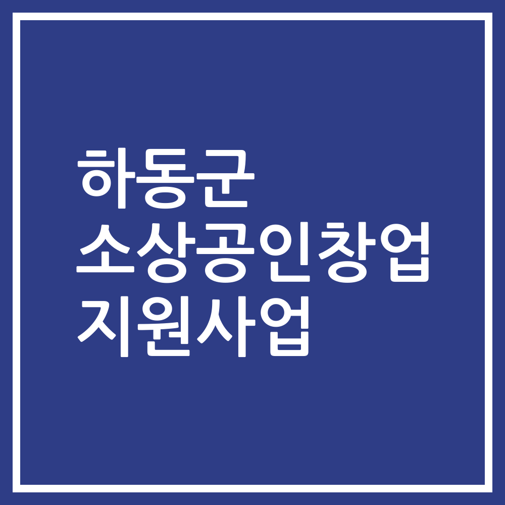 하동군 소상공인창업 지원사업