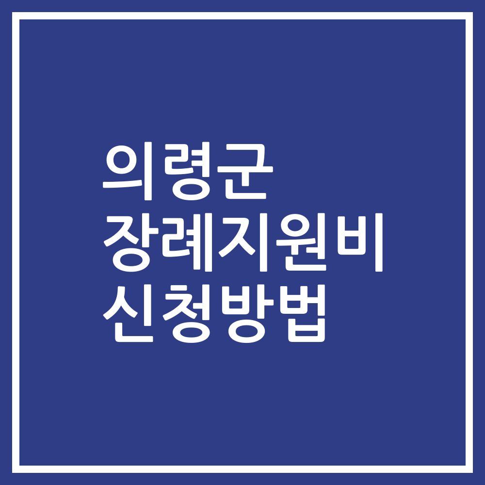 의령군 장례지원비 신청방법