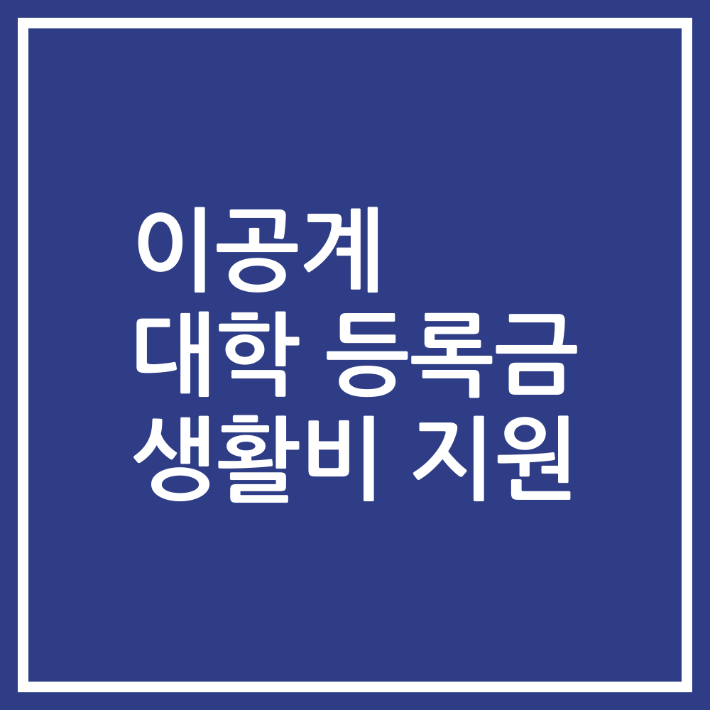 이공계 대학 등록금 생활비 지원