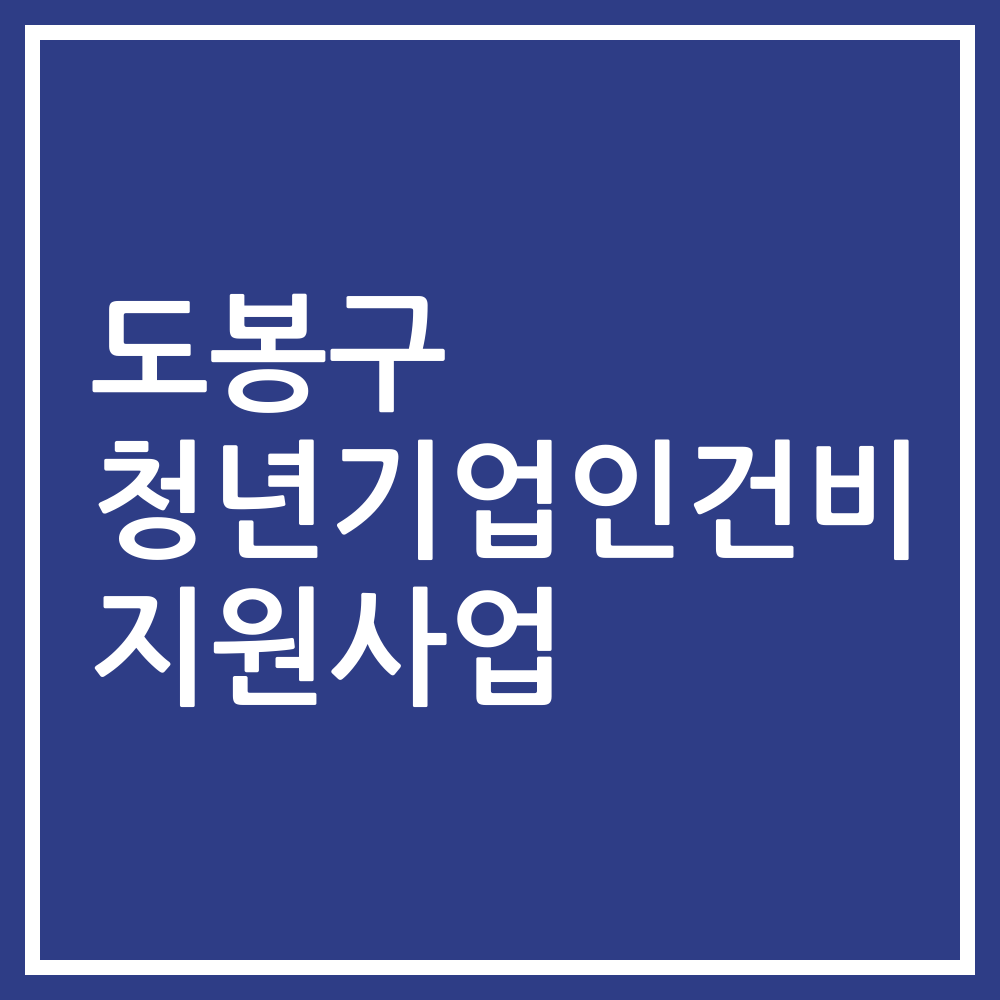 도봉구 청년기업인건비 지원사업