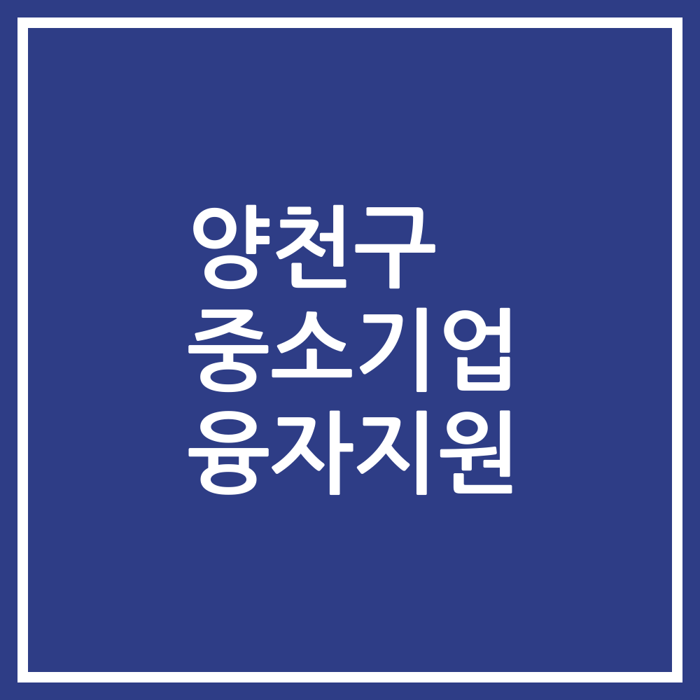 양천구 중소기업 융자지원