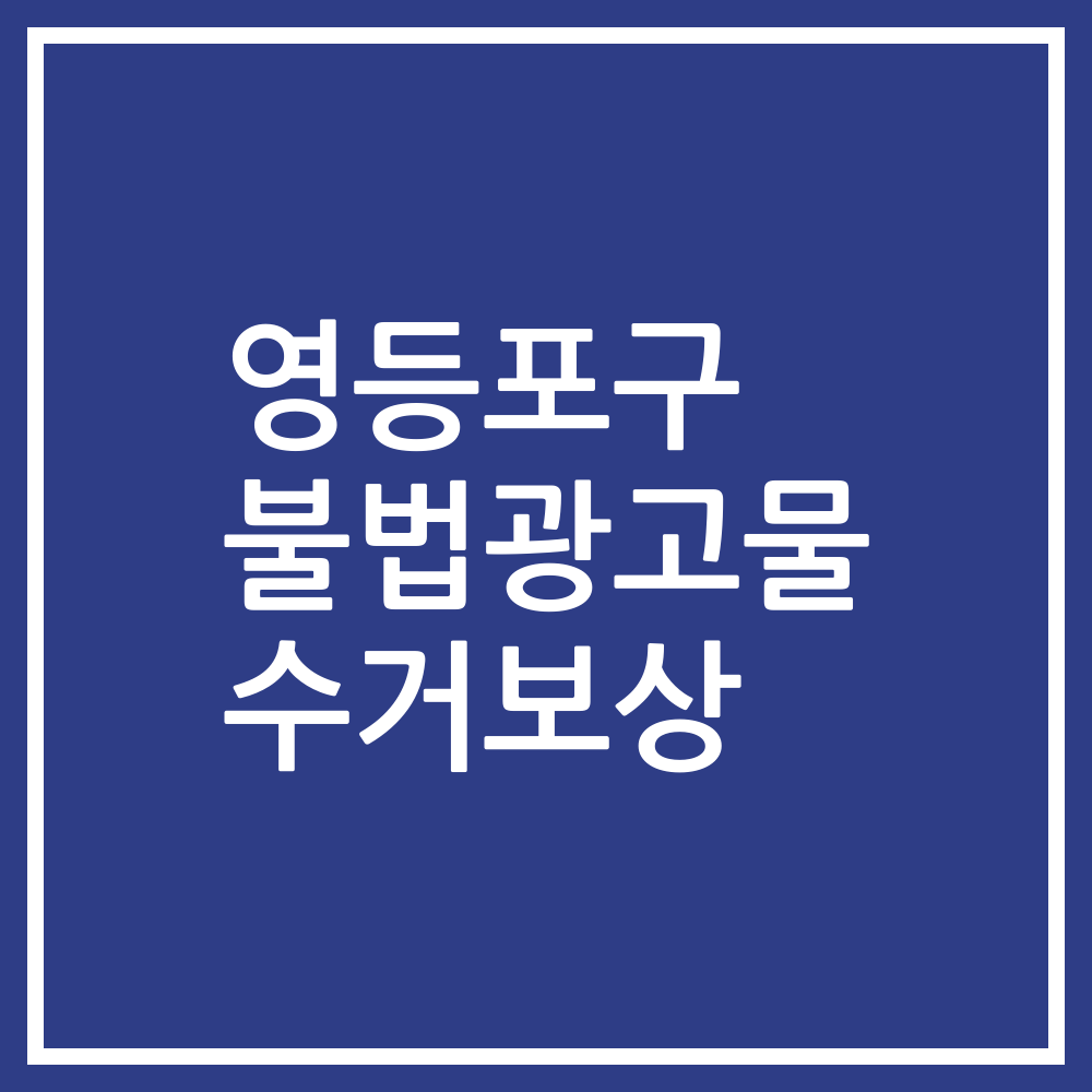 영등포구 불법광고물 수거보상