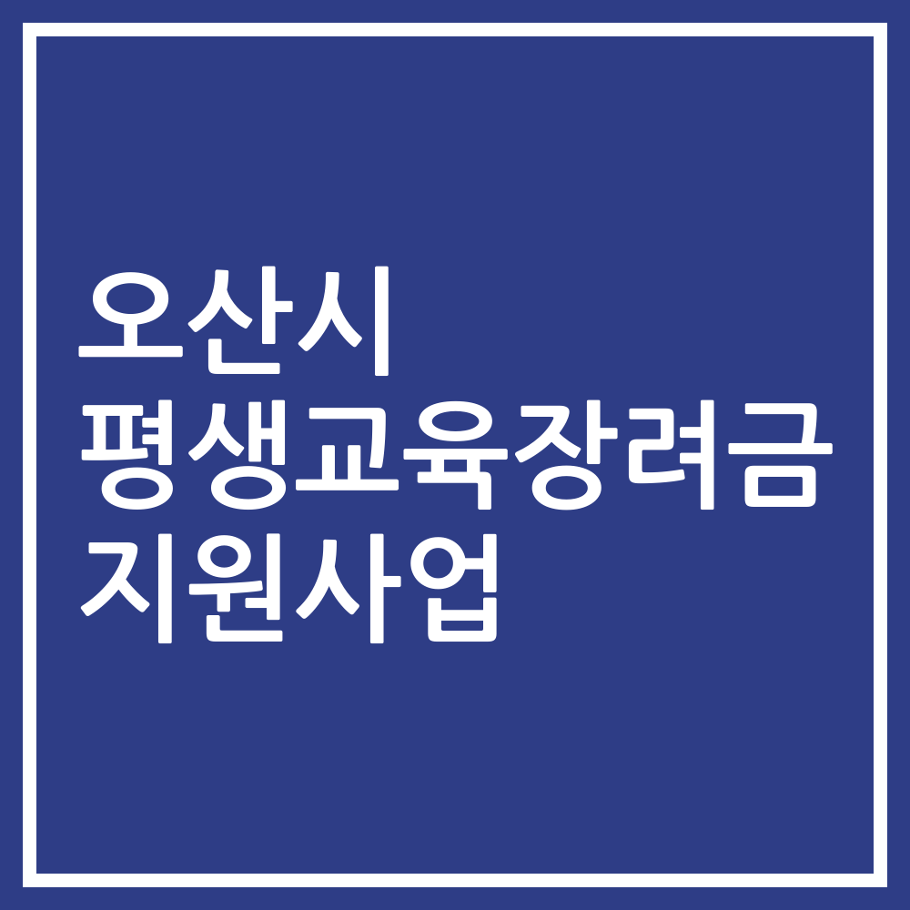 오산시 평생교육장려금 지원사업