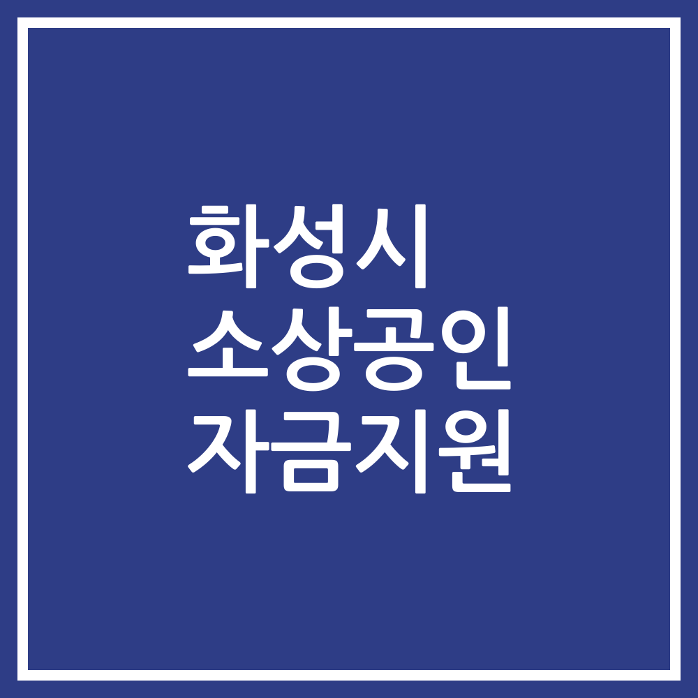 화성시 소상공인 자금지원