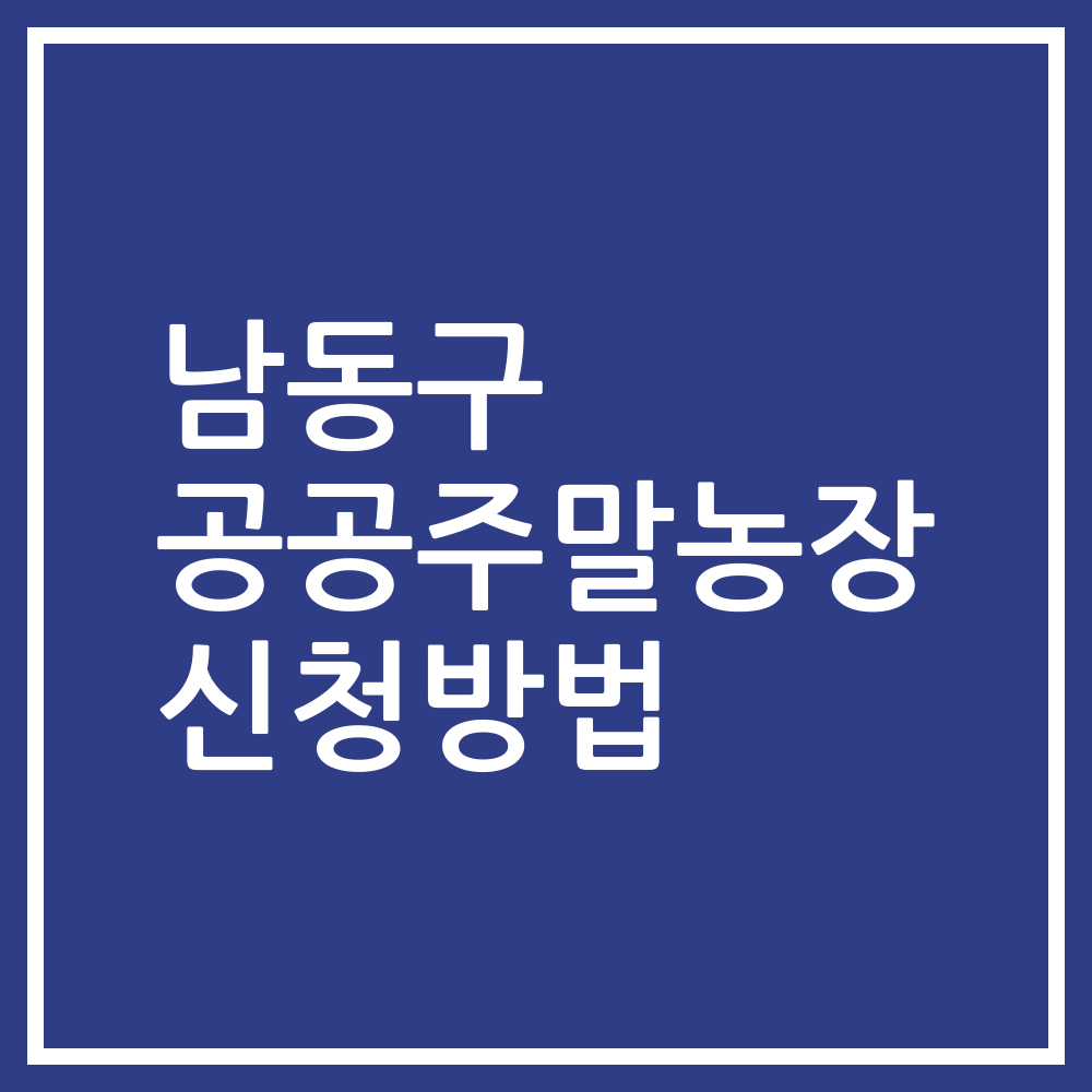 남동구 공공주말농장 신청방법