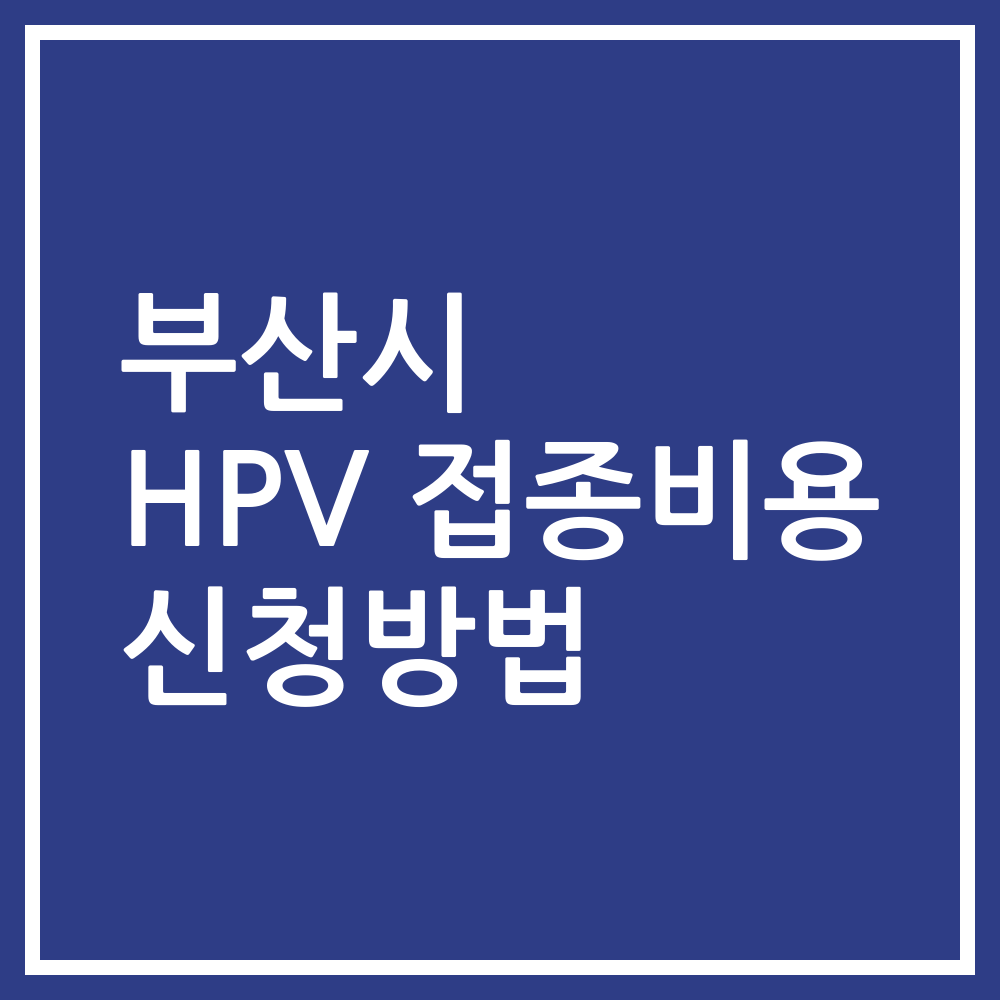 부산시 HPV 접종비용 신청방법