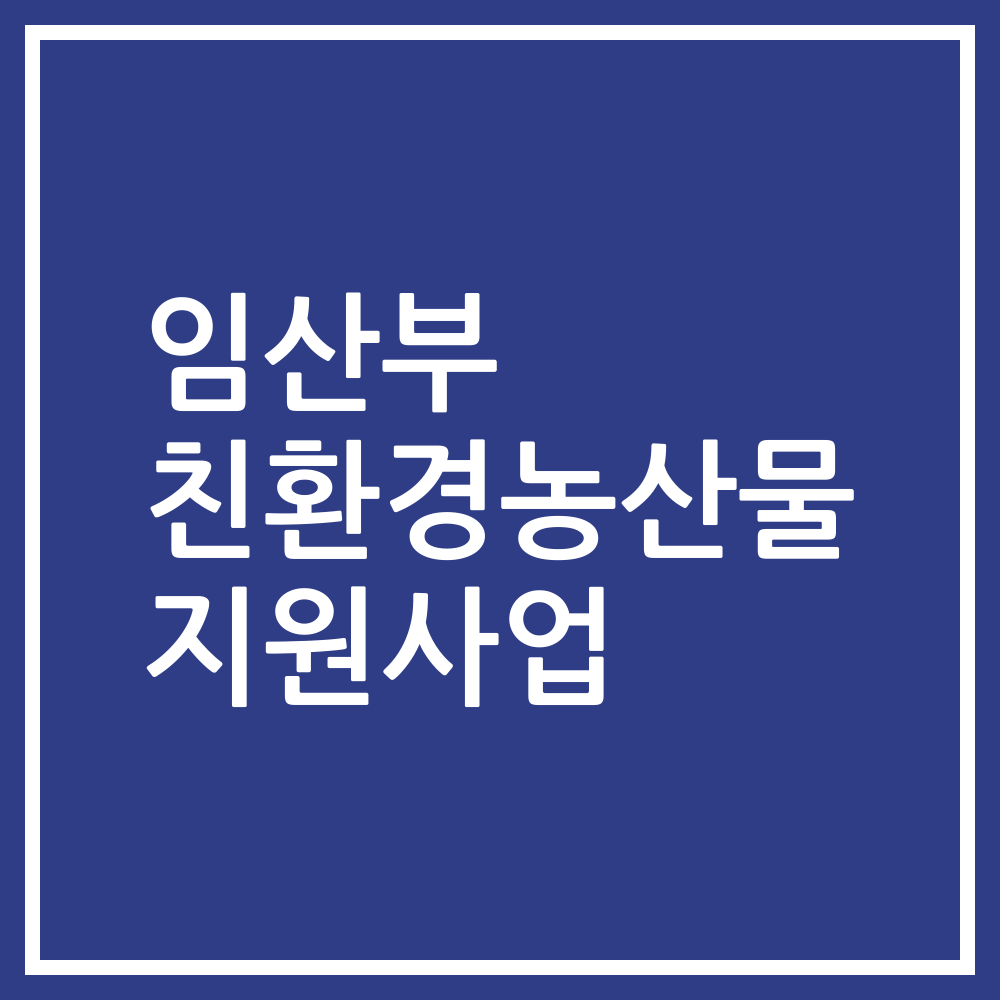 임산부 친환경농산물 지원사업