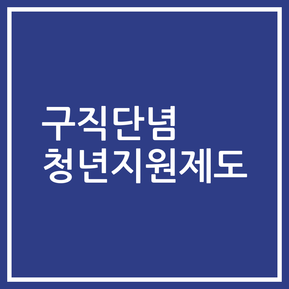 구직단념 청년지원제도