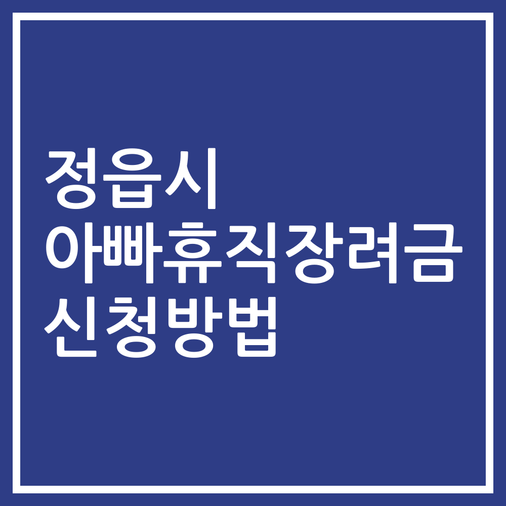 정읍시 아빠휴직장려금 신청방법