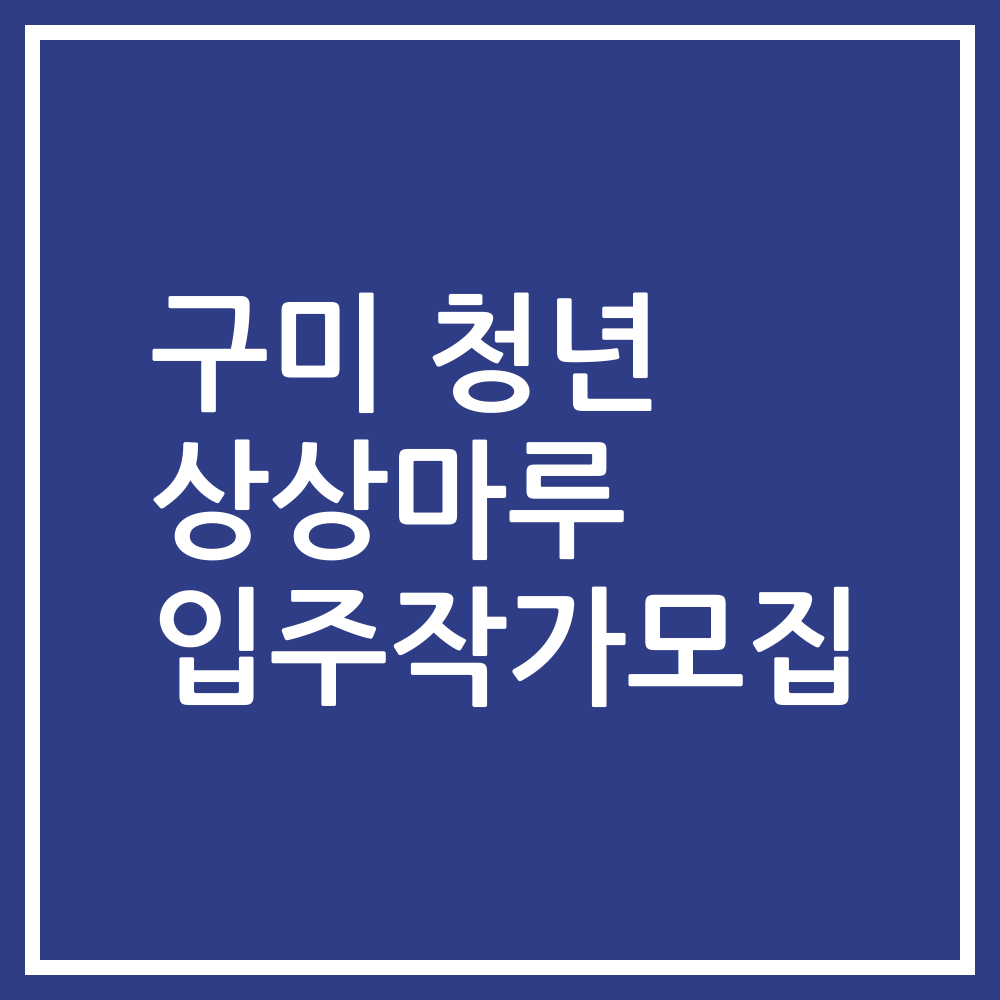 구미 청년 상상마루 입주작가모집