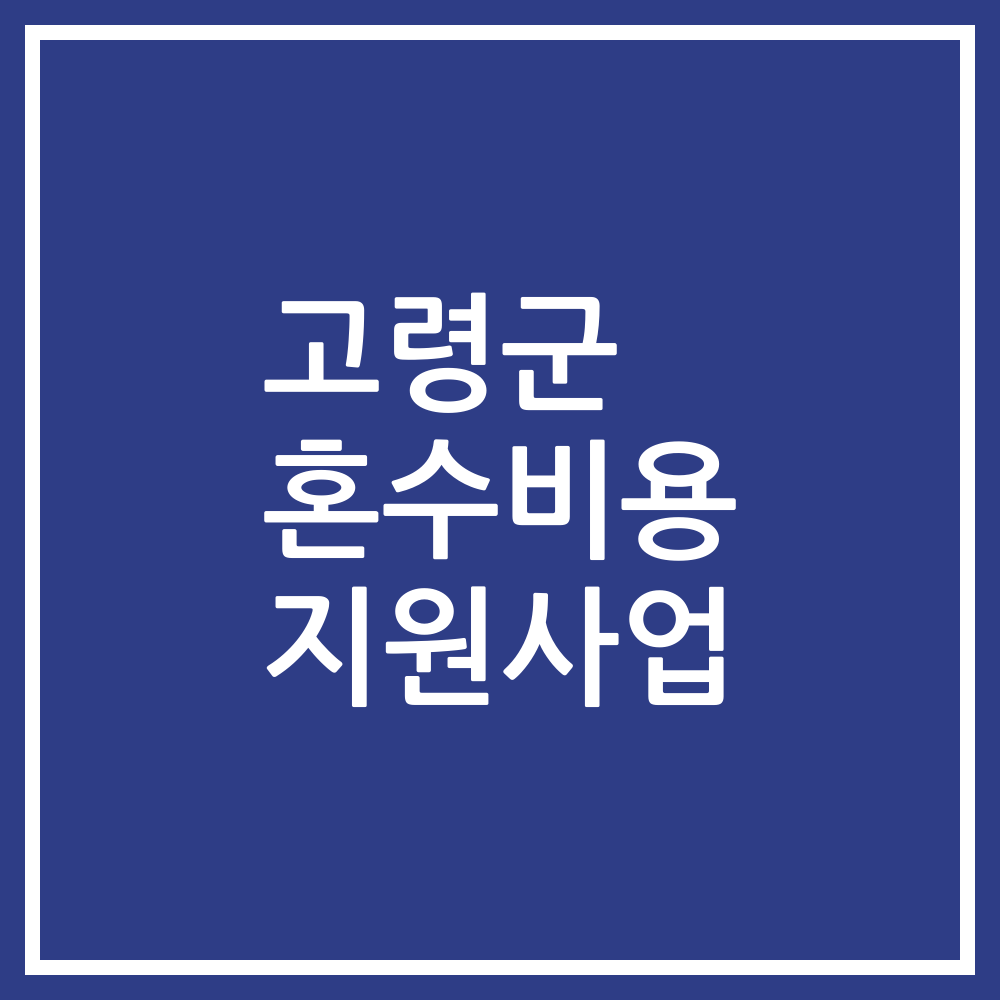고령군 혼수비용 지원사업