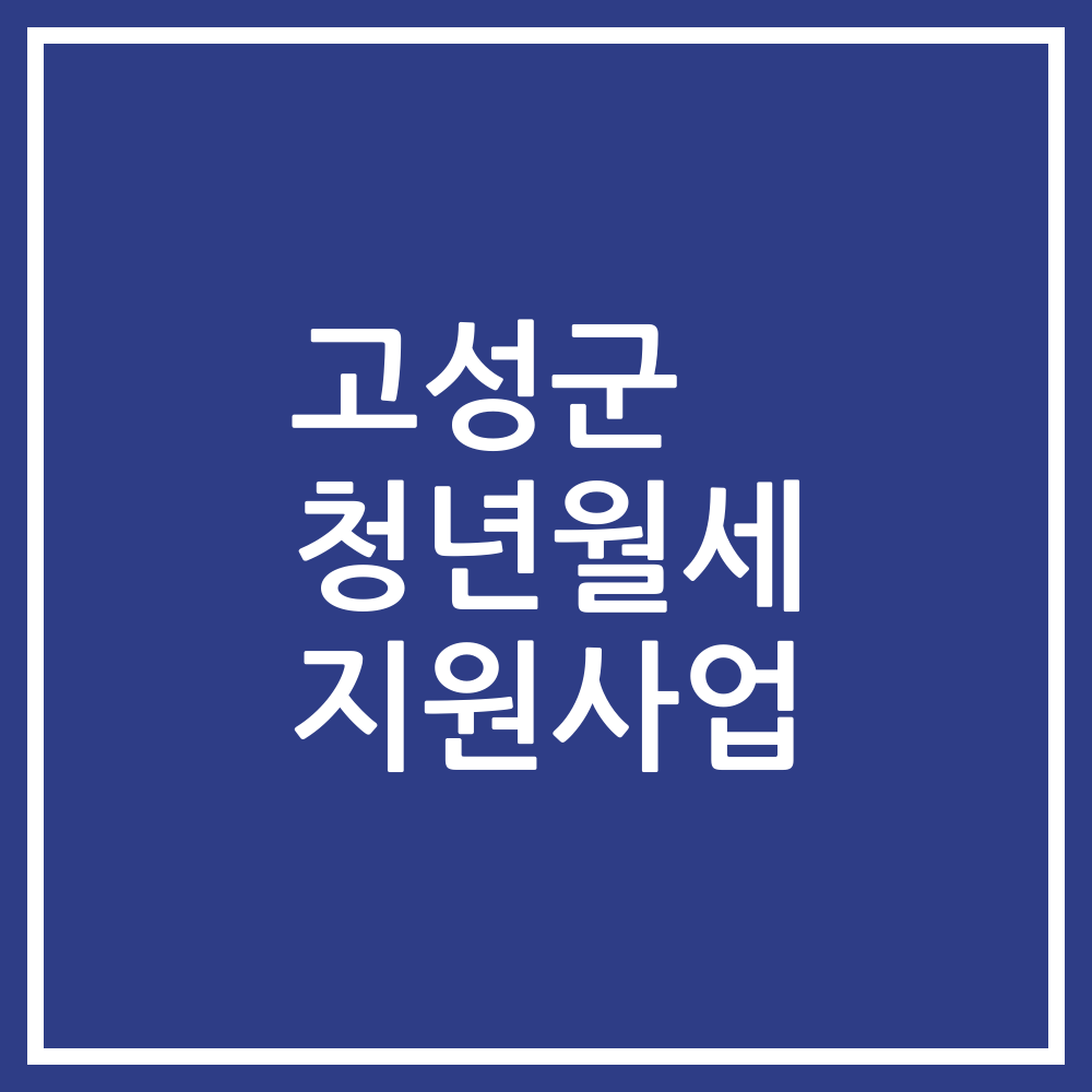 고성군 청년월세 지원사업