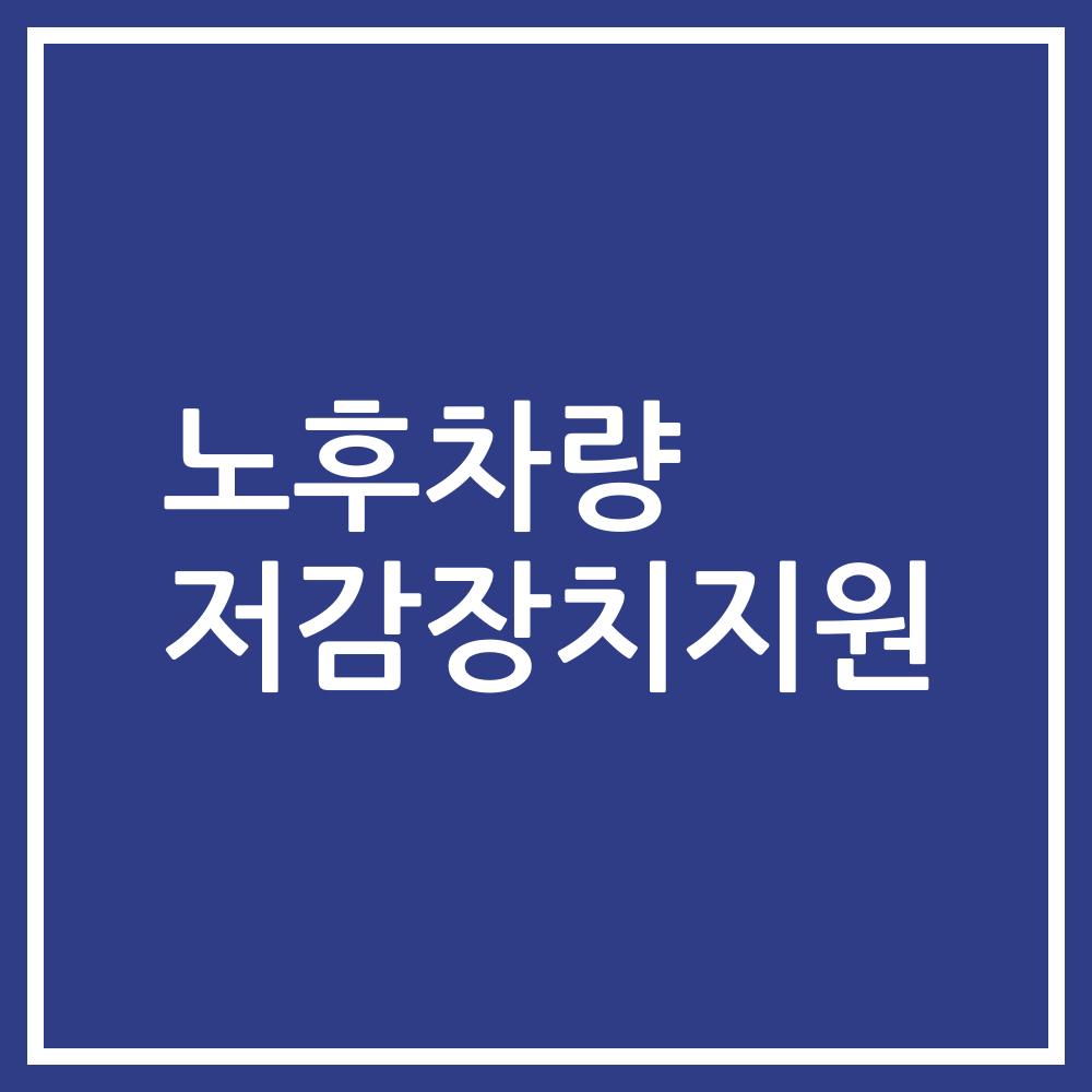 노후차량 저감장치지원