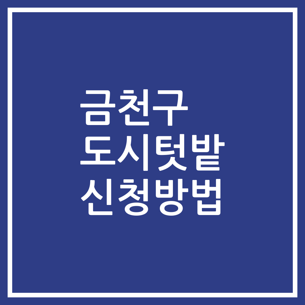 금천구 도시텃밭 신청방법