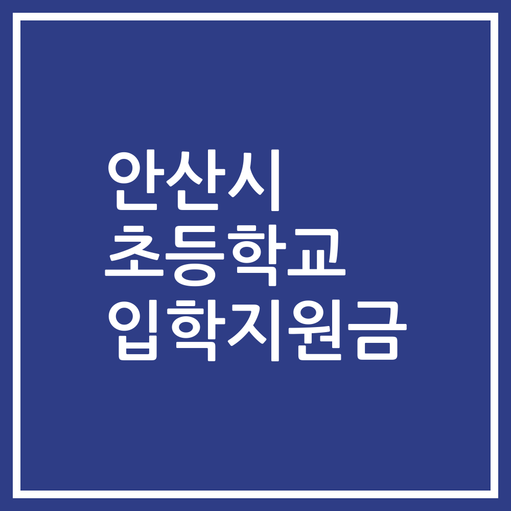 안산시 초등학교 입학지원금