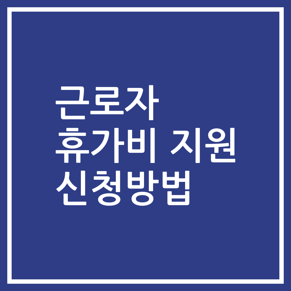 근로자 휴가비 지원 신청방법