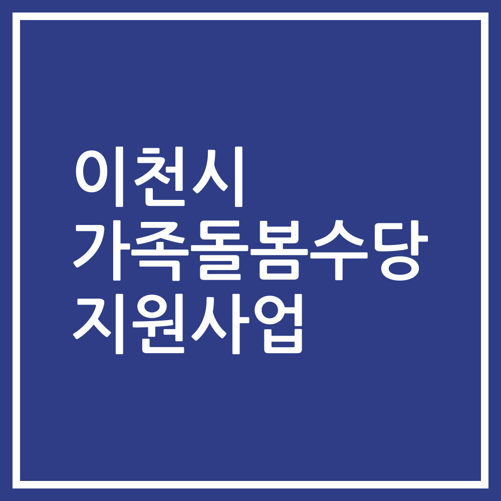 이천시 가족돌봄수당 지원사업